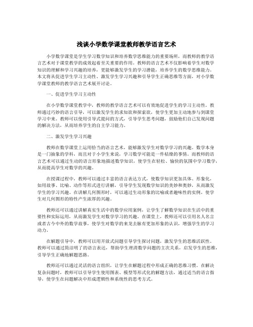 浅谈小学数学课堂教师教学语言艺术