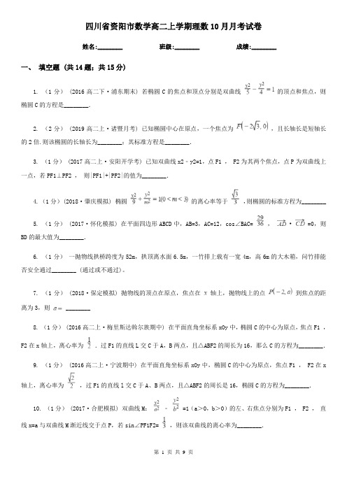 四川省资阳市数学高二上学期理数10月月考试卷