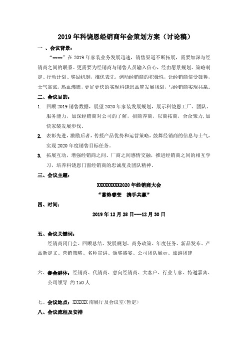 2019经销商会议策划方案(专业完整版)