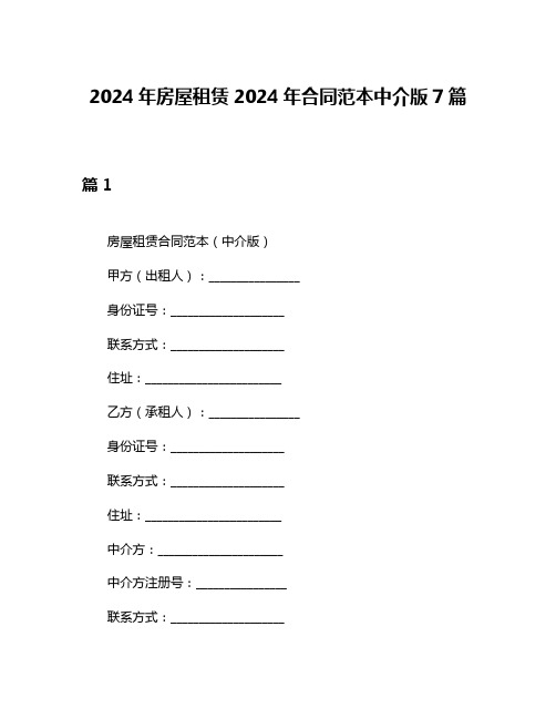 2024年房屋租赁2024年合同范本中介版7篇