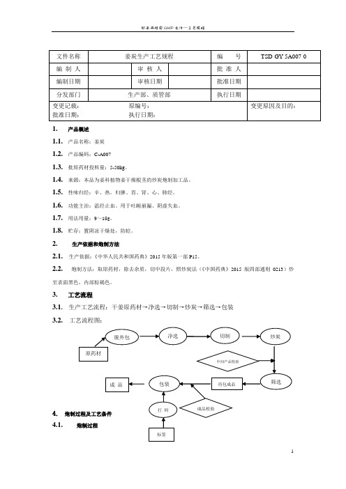 姜炭工艺规程