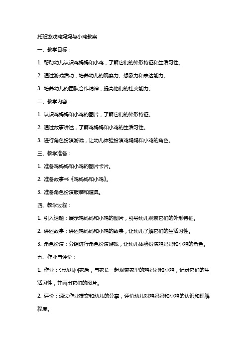 托班游戏鸡妈妈与小鸡教案