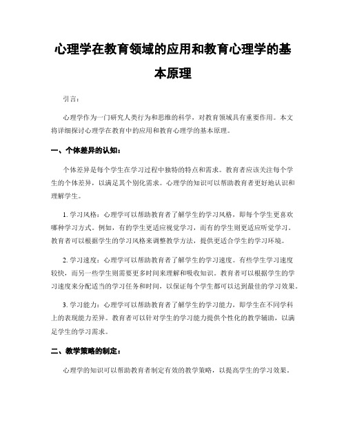 心理学在教育领域的应用和教育心理学的基本原理