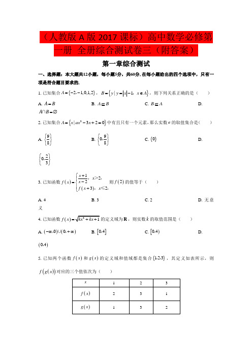 (人教版A版2017课标)高中数学必修第一册 全册综合测试卷三(附答案)