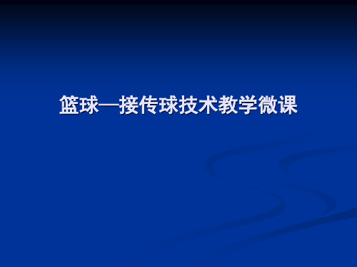 篮球—接传球技术教学 微课课件