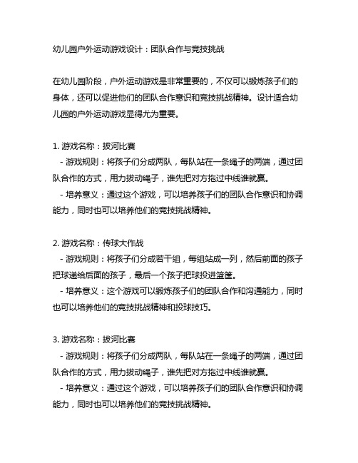 幼儿园户外运动游戏设计：团队合作与竞技挑战