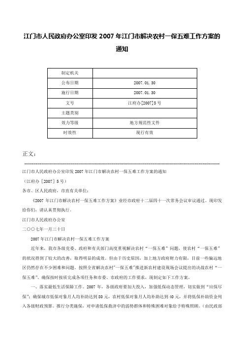 江门市人民政府办公室印发2007年江门市解决农村一保五难工作方案的通知-江府办[2007]5号