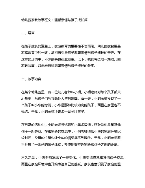 幼儿园家教故事征文：温馨亲情与孩子成长篇