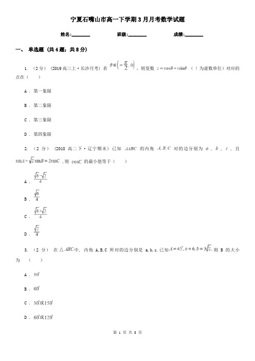 宁夏石嘴山市高一下学期3月月考数学试题