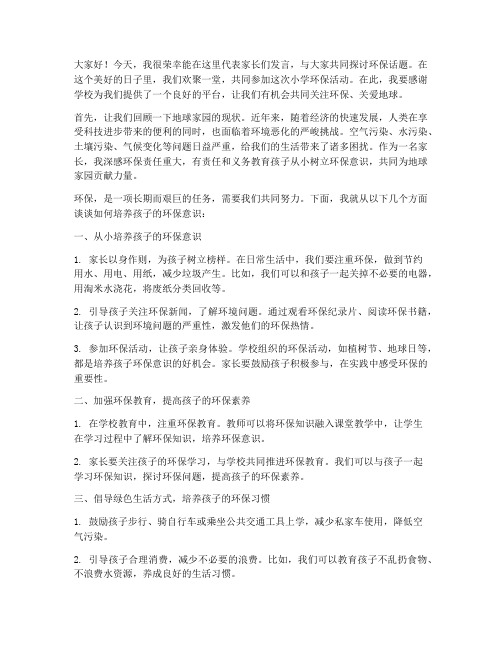 小学环保活动家长发言稿