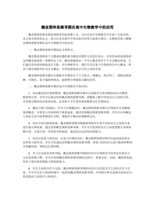 概念图和思维导图在高中生物教学中的应用