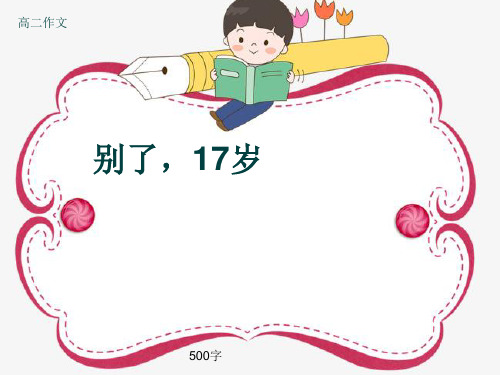 高二作文《别了,17岁》500字