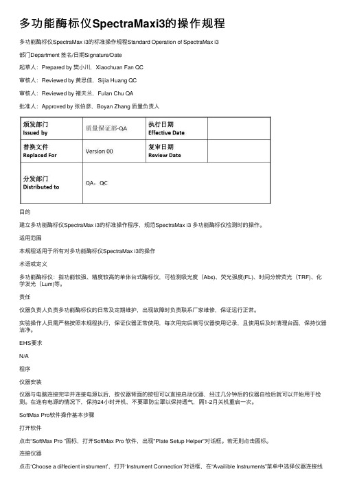 多功能酶标仪SpectraMaxi3的操作规程