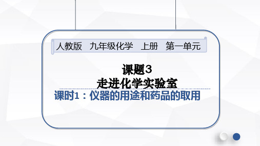 九年级化学上册第一单元课题3：走进化学实验室——课时1：仪器的用途和药品的取用