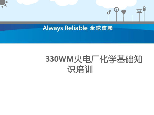 330MW火电厂电厂化学专业知识培训讲义