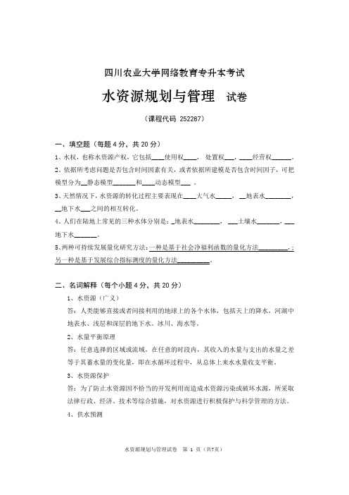 四川农大水资源规划与管理资料