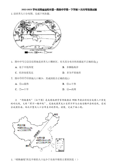 2022-2023学年河南省信阳市第一高级中学高一下学期3月月考地理试题