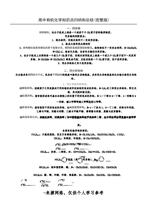 高中有机化学知识归纳和总结(完整版)