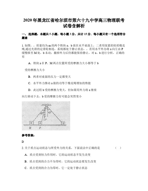 2020年黑龙江省哈尔滨市第六十九中学高三物理联考试卷含解析