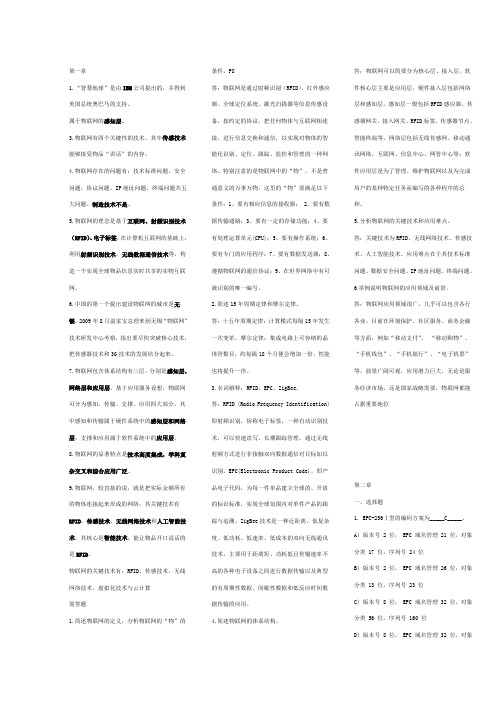 物联网技术及应用课后习题答案