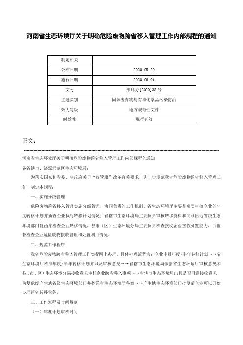 河南省生态环境厅关于明确危险废物跨省移入管理工作内部规程的通知-豫环办[2020]38号