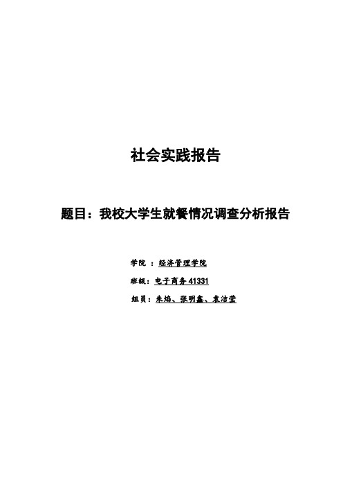 我校大学生就餐情况调查分析