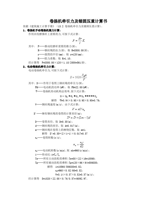 卷扬机牵引力及锚固压重计算