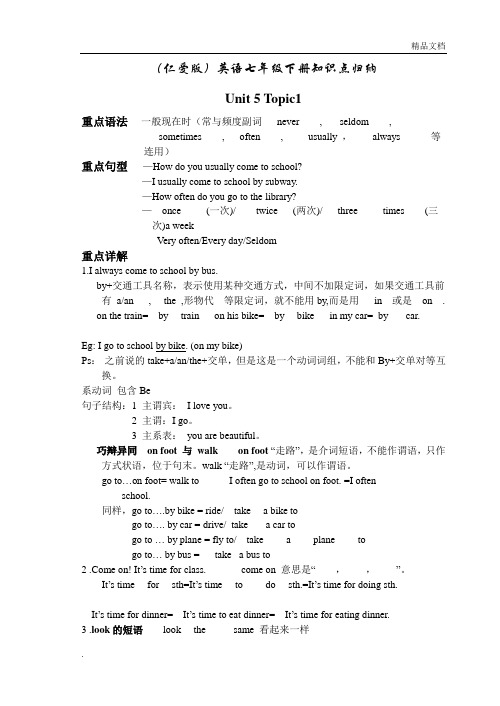 (仁爱版)英语七年级下册知识点归纳与总结