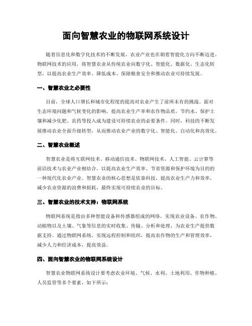 面向智慧农业的物联网系统设计