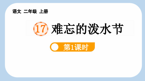 最新统编部编版语文二年级上册《难忘的泼水节(第1课时)》精品ppt教学课件