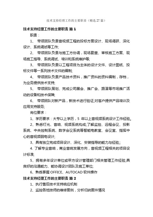 技术支持经理工作的主要职责（精选27篇）