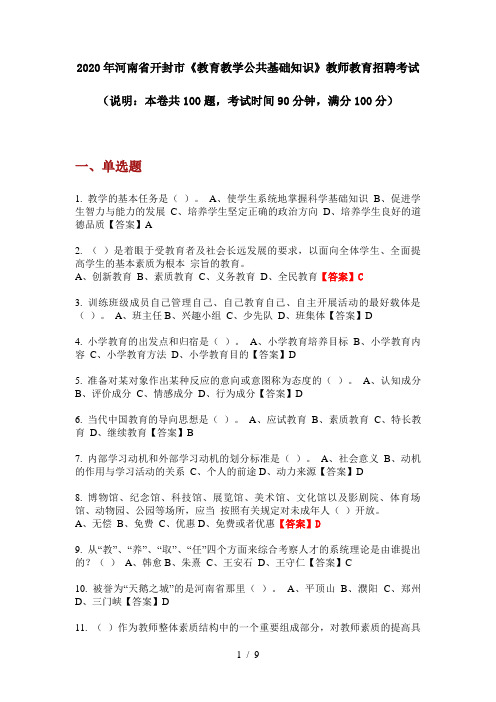 2020年河南省开封市《教育教学公共基础知识》教师教育招聘考试