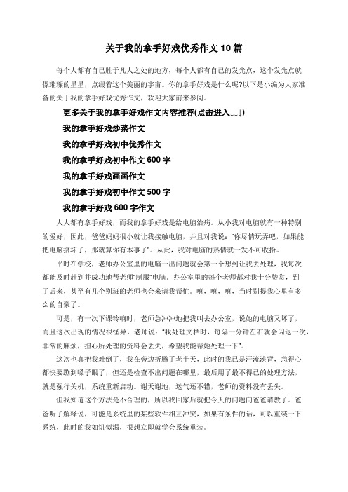 关于我的拿手好戏优秀作文10篇