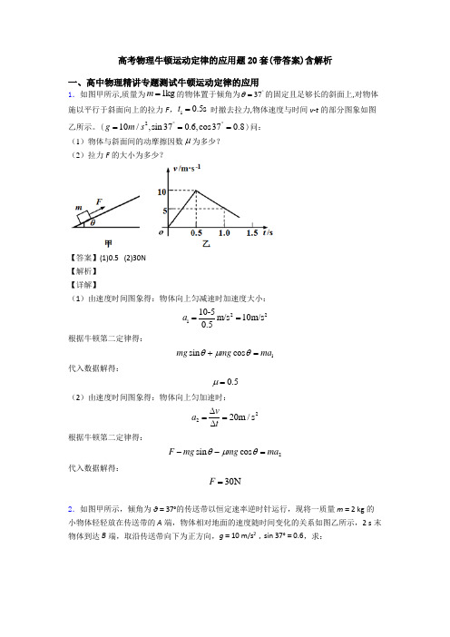 高考物理牛顿运动定律的应用题20套(带答案)含解析