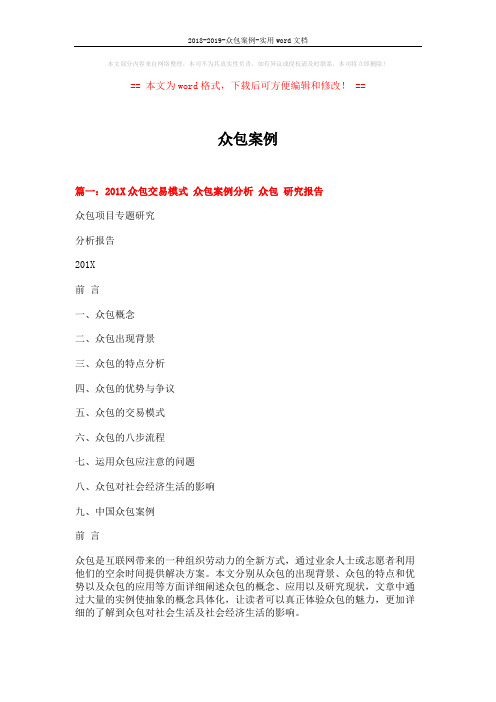 2018-2019-众包案例-实用word文档 (9页)