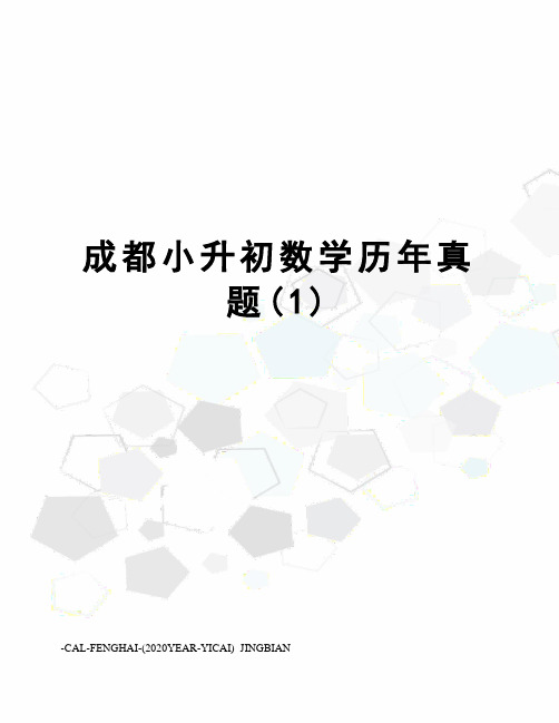 成都小升初数学历年真题(1)