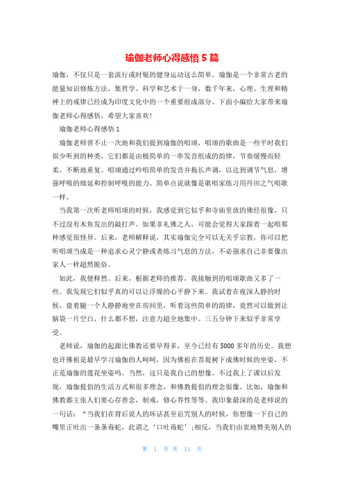 瑜伽老师心得感悟5篇