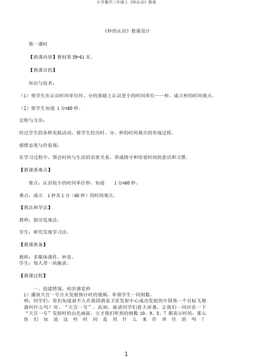 小学数学三年级上《秒认识》教案