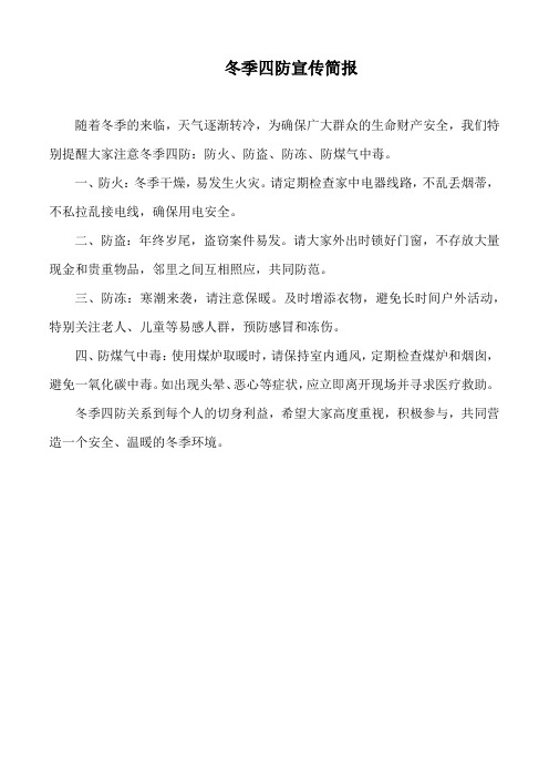 冬季四防宣传简报