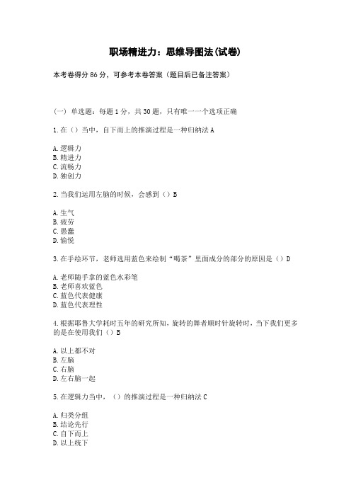 江苏省专业技术人员继续教育公共课职场精进力思维导图法(86分答卷)