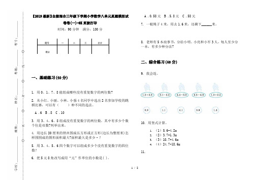 【2019最新】全能混合三年级下学期小学数学八单元真题模拟试卷卷(一)-8K直接打印