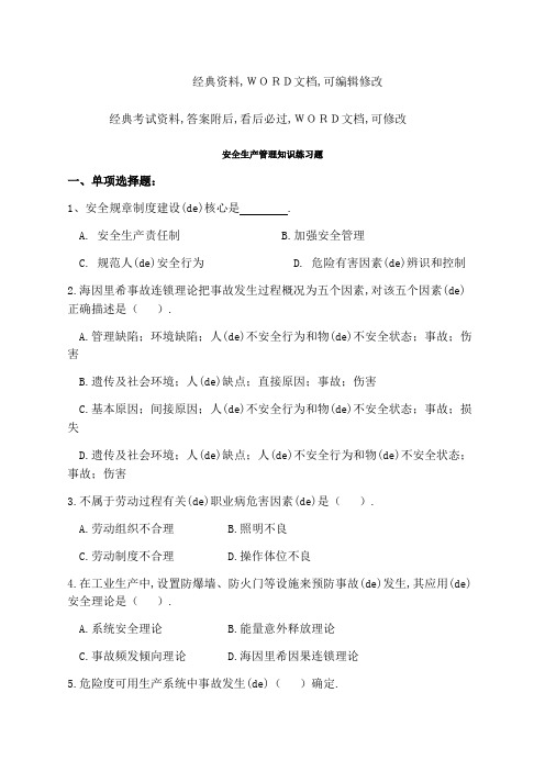 安全生产管理知识练习题答案附后