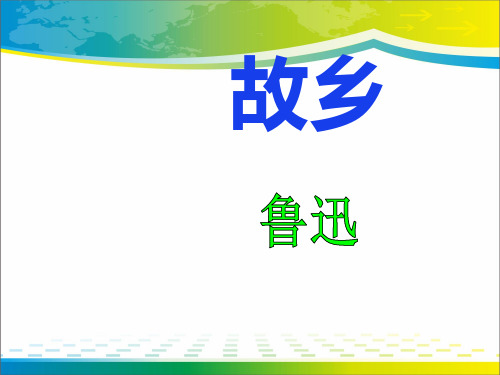 《故乡》PPT教学课件【完美版课件】