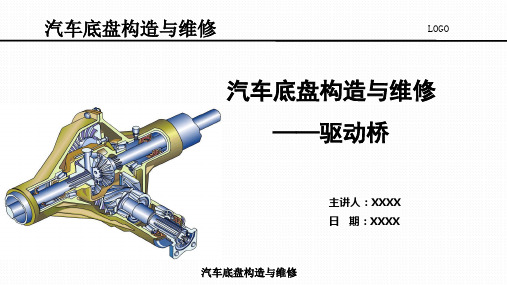 汽车底盘构造与维修 -驱动桥