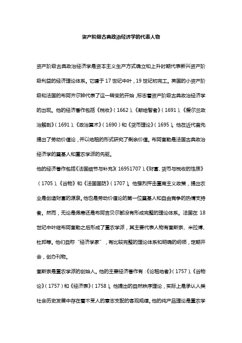 资产阶级古典政治经济学的代表人物