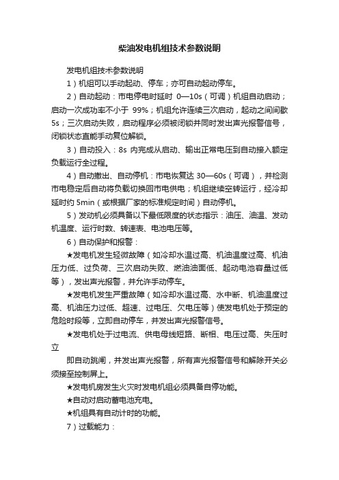 柴油发电机组技术参数说明