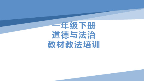 一、二年级道法教材教法培训课件