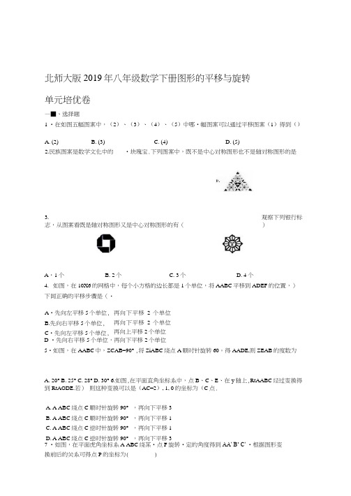 完整版北师大版八年级数学下册第三章图形的平移与旋转单元培优卷含答案