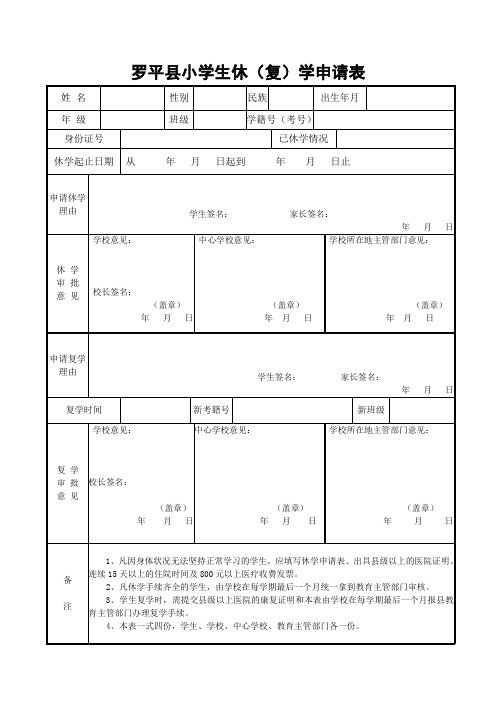 小学 休学复学申请表