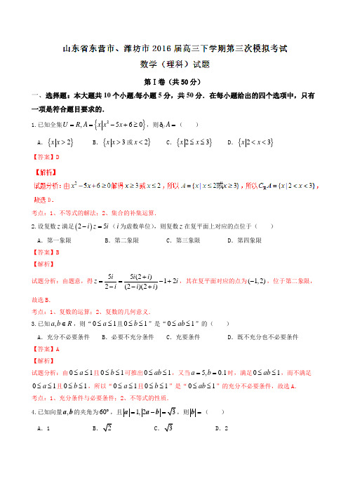 【全国市级联考】山东省东营市、潍坊市2016届高三下学期第三次模拟考试理数试题(解析版)